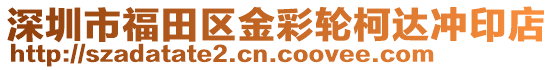 深圳市福田區(qū)金彩輪柯達(dá)沖印店