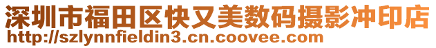 深圳市福田區(qū)快又美數(shù)碼攝影沖印店