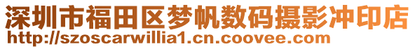 深圳市福田區夢帆數碼攝影沖印店
