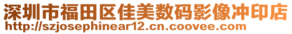 深圳市福田區佳美數碼影像沖印店