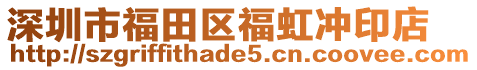 深圳市福田區(qū)福虹沖印店