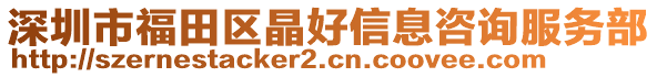 深圳市福田區晶好信息咨詢服務部