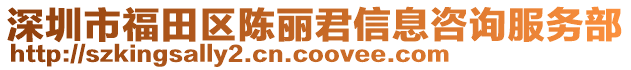 深圳市福田區陳麗君信息咨詢服務部