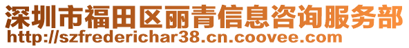 深圳市福田區麗青信息咨詢服務部