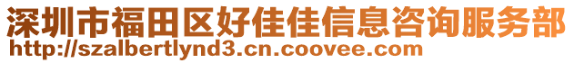 深圳市福田區(qū)好佳佳信息咨詢服務(wù)部
