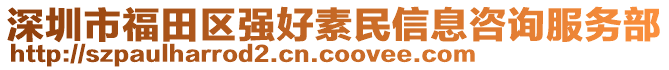 深圳市福田區強好素民信息咨詢服務部