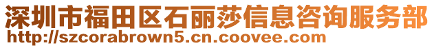 深圳市福田區石麗莎信息咨詢服務部