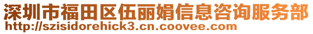 深圳市福田區(qū)伍麗娟信息咨詢服務(wù)部