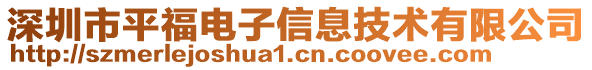 深圳市平福電子信息技術(shù)有限公司
