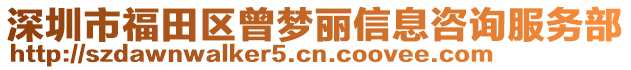 深圳市福田區曾夢麗信息咨詢服務部