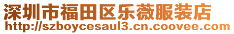 深圳市福田區(qū)樂薇服裝店