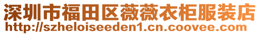 深圳市福田區薇薇衣柜服裝店