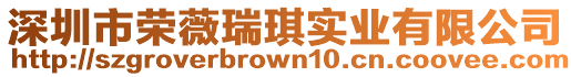 深圳市榮薇瑞琪實業(yè)有限公司