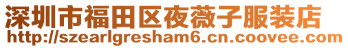 深圳市福田區夜薇子服裝店