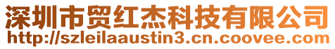 深圳市貿(mào)紅杰科技有限公司