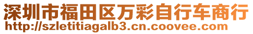 深圳市福田區萬彩自行車商行
