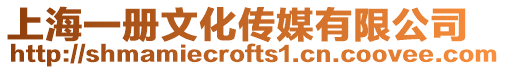 上海一冊文化傳媒有限公司