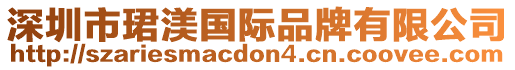 深圳市珺渼國際品牌有限公司