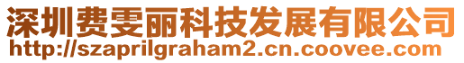 深圳費(fèi)雯麗科技發(fā)展有限公司