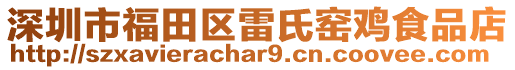 深圳市福田區雷氏窯雞食品店