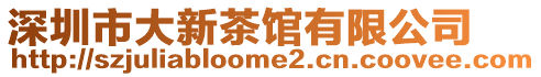深圳市大新茶館有限公司