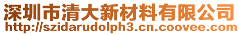 深圳市清大新材料有限公司
