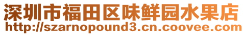 深圳市福田區味鮮園水果店