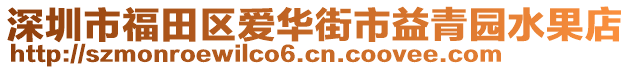 深圳市福田區(qū)愛(ài)華街市益青園水果店