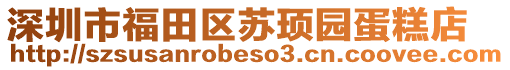 深圳市福田區蘇頊園蛋糕店