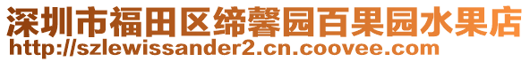 深圳市福田區(qū)締馨園百果園水果店
