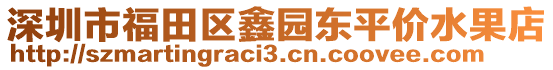 深圳市福田區鑫園東平價水果店