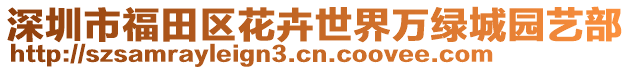 深圳市福田區花卉世界萬綠城園藝部