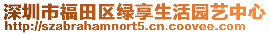 深圳市福田區(qū)綠享生活園藝中心