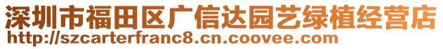 深圳市福田區廣信達園藝綠植經營店