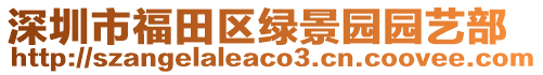 深圳市福田區(qū)綠景園園藝部