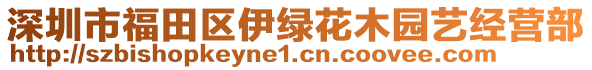 深圳市福田區伊綠花木園藝經營部