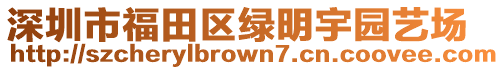 深圳市福田區綠明宇園藝場