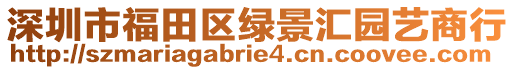 深圳市福田區綠景匯園藝商行