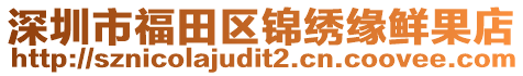 深圳市福田區錦繡緣鮮果店