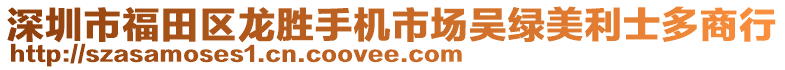 深圳市福田區(qū)龍勝手機(jī)市場(chǎng)吳綠美利士多商行