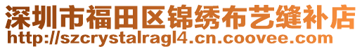 深圳市福田區錦繡布藝縫補店