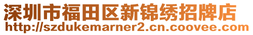 深圳市福田區(qū)新錦繡招牌店