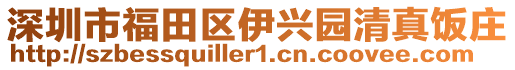 深圳市福田區伊興園清真飯莊