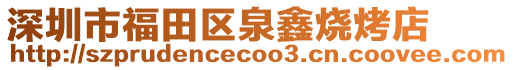 深圳市福田區泉鑫燒烤店