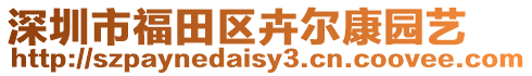 深圳市福田區卉爾康園藝