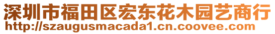 深圳市福田區宏東花木園藝商行