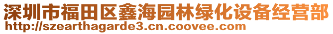 深圳市福田區鑫海園林綠化設備經營部