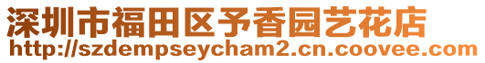 深圳市福田區予香園藝花店