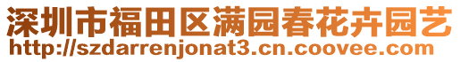 深圳市福田區滿園春花卉園藝