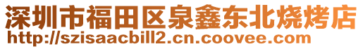 深圳市福田區泉鑫東北燒烤店